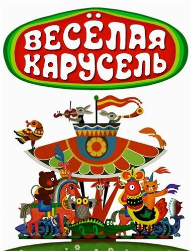 Весёлая карусель все сезоны и все серии подряд смотреть онлайн